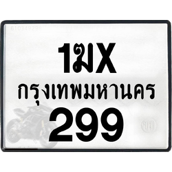 1ฆx 299 กทม.ทะเบียนรถ ล็อคทะเบียนรถ