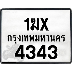 1ฆx 4343 กทม.ทะเบียนรถ ล็อคทะเบียนรถ