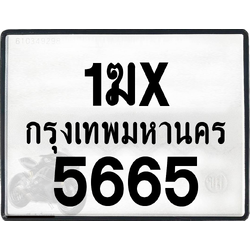 1ฆx 5665 กทม.ทะเบียนรถ ล็อคทะเบียนรถ