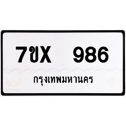 7ขx 986 กทม.ทะเบียนรถ ล็อคทะเบียนรถ