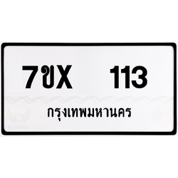 7ขx 113 กทม.ทะเบียนรถ ล็อคทะเบียนรถ