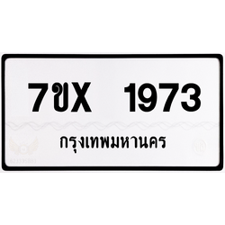7ขx 1973 กทม.ทะเบียนรถ ล็อคทะเบียนรถ