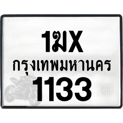 1ฆx 1133 กทม.ทะเบียนรถ ล็อคทะเบียนรถ