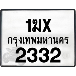 1ฆx 2332 กทม.ทะเบียนรถ ล็อคทะเบียนรถ