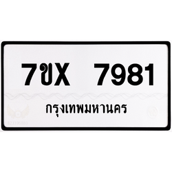 7ขx 7981 ป้ายทะเบียนรถ ล็อคทะเบียนรถ