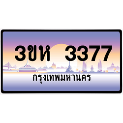 3ขห 3377 ป้ายแท้จากกรม พร้อมส่ง