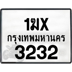 1ฆx 3232 กทม.ทะเบียนรถ ล็อคทะเบียนรถ