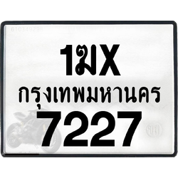 1ฆx 7227 กทม.ทะเบียนรถ ล็อคทะเบียนรถ