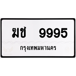 ฆช 9995 กทม.หมวดเก่า พร้อมส่ง