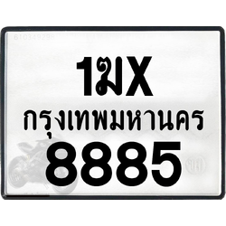 1ฆx 8885 กทม.ทะเบียนรถ ล็อคทะเบียนรถ