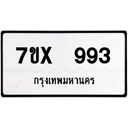 7ขx 993 กทม.ทะเบียนรถ ล็อคทะเบียนรถ