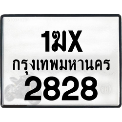 1ฆx 2828 กทม.ทะเบียนรถ ล็อคทะเบียนรถ