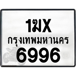 1ฆx 6996 กทม.ทะเบียนรถ ล็อคทะเบียนรถ