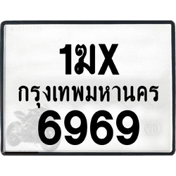 1ฆx 6969 กทม.ทะเบียนรถ ล็อคทะเบียนรถ