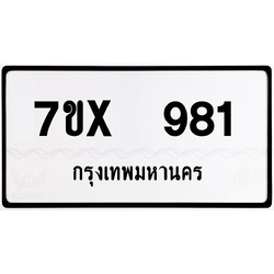 7ขx 981 กทม.ทะเบียนรถ ล็อคทะเบียนรถ