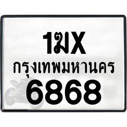 1ฆx 6868 กทม.ทะเบียนรถ ล็อคทะเบียนรถ