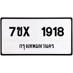 7ขx 1918 กทม.ทะเบียนรถ ล็อคทะเบียนรถ