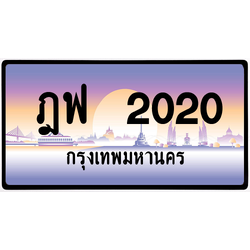 ฎฟ 2020 ป้ายแท้จากกรม พร้อมส่ง