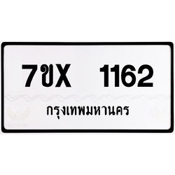 7ขx 1162 กทม.ทะเบียนรถ ล็อคทะเบียนรถ