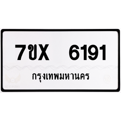 7ขx 6191 กทม.ทะเบียนรถ ล็อคทะเบียนรถ