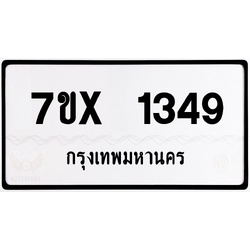7ขx 1349 กทม.ทะเบียนรถ ล็อคทะเบียนรถ