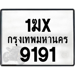 1ฆx 9191 กทม.ทะเบียนรถ ล็อคทะเบียนรถ