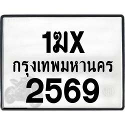 1ฆx 2569 กทม.ทะเบียนรถ ล็อคทะเบียนรถ