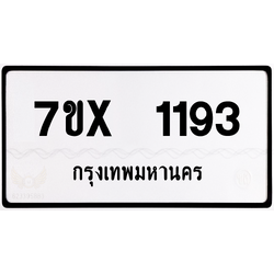 7ขx 1193 กทม.ทะเบียนรถ ล็อคทะเบียนรถ