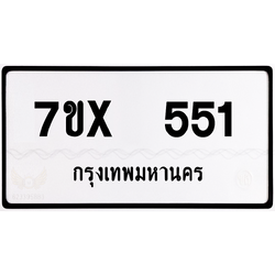 7ขx 551 กทม.ทะเบียนรถ ล็อคทะเบียนรถ
