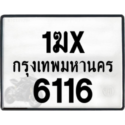 1ฆx 6116 กทม.ทะเบียนรถ ล็อคทะเบียนรถ