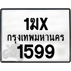 1ฆx 1599 กทม.ทะเบียนรถ ล็อคทะเบียนรถ