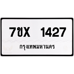 7ขx 1427 กทม.ทะเบียนรถ ล็อคทะเบียนรถ