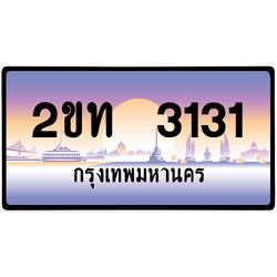 2ขท 3131 ป้ายแท้จากกรม พร้อมส่ง