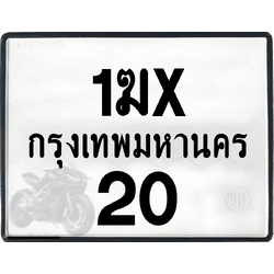 1ฆx 20 กทม.ทะเบียนรถ ล็อคทะเบียนรถ