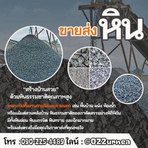 ขายหินก่อสร้าง จังหวัดนครราชสีมา