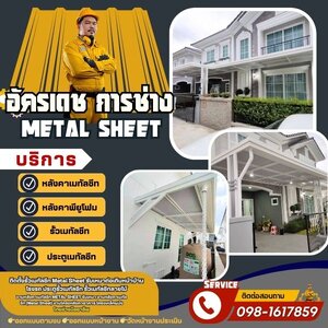 ช่างติดตั้งหลังคาเมทัลชีทภาคตะวันออกเฉียงเหนือ โทร 098-1617859