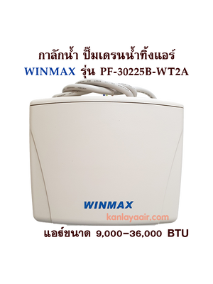 ปั๊มน้ำทิ้งแอร์ WINMAX (กาลักน้ำ) PF-30225B-WT2A