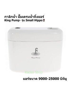 KING PUMP รุ่น Small Hippo 2