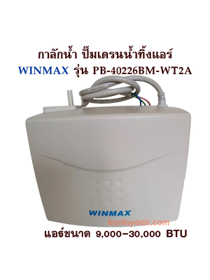 ปั๊มน้ำทิ้งแอร์ WINMAX (กาลักน้ำ) PB-40226BM-WT2A