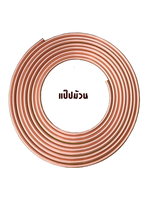 ท่อทองแดงม้วน 1/4 , 3/8 , 1/2 , 5/8 , 3/4 แบบหนา