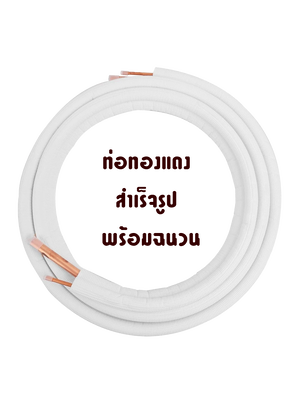 ท่อทองแดง สำเร็จพร้อมฉนวน ขนาด 1/4+3/8 , 1/4+1/2 , 1/4+5/8 , 3/8+5/8