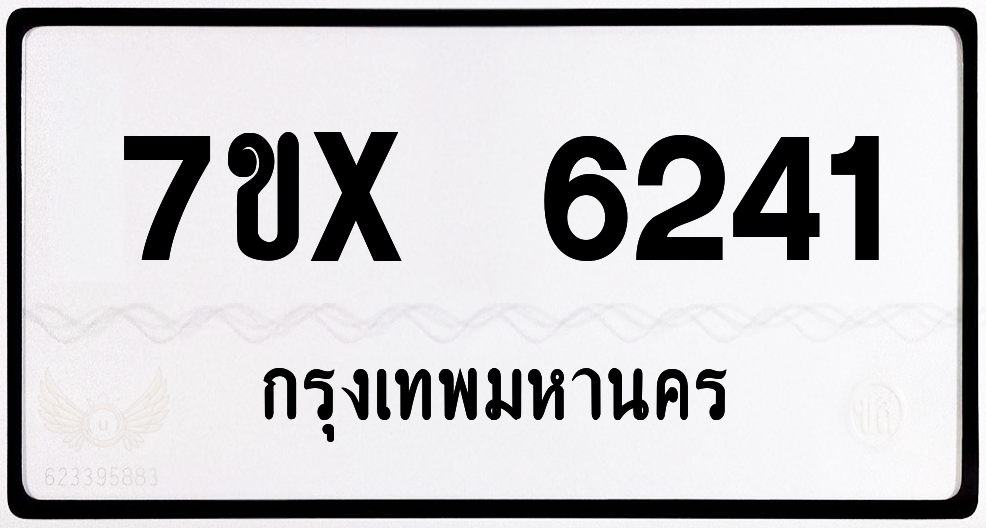 7ขx 6241 กทม.ทะเบียนรถ ล็อคทะเบียนรถ