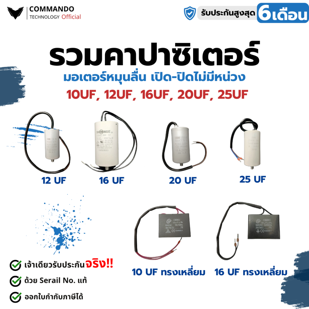 คาปาซิเตอร์คุณภาพสูง แบรนด์ Commando ใช้ได้กับมอเตอร์ BSM, IB, WAY, COMMANDO ทุกรุ่น