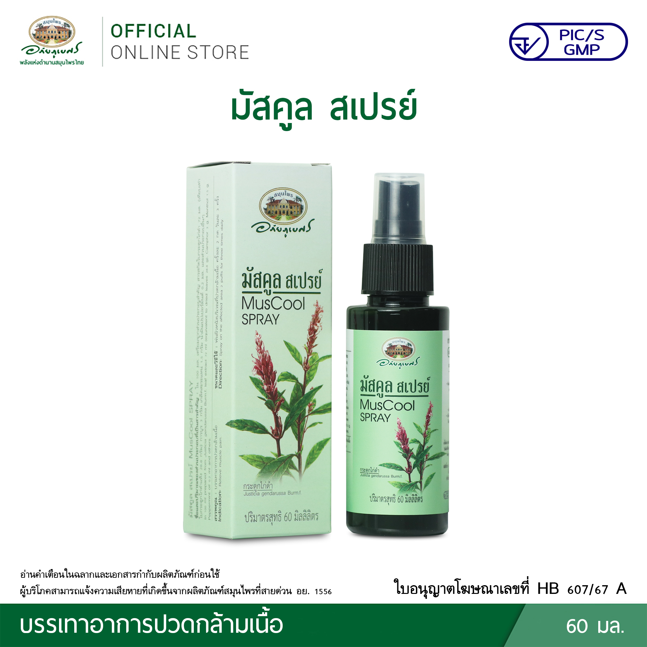 มัสคูลสเปรย์ พ่นบรรเทาปวด ตราอภัยภูเบศร สเปรย์บรรเทาปวดเมื่อยจากสมุนไพรแท้