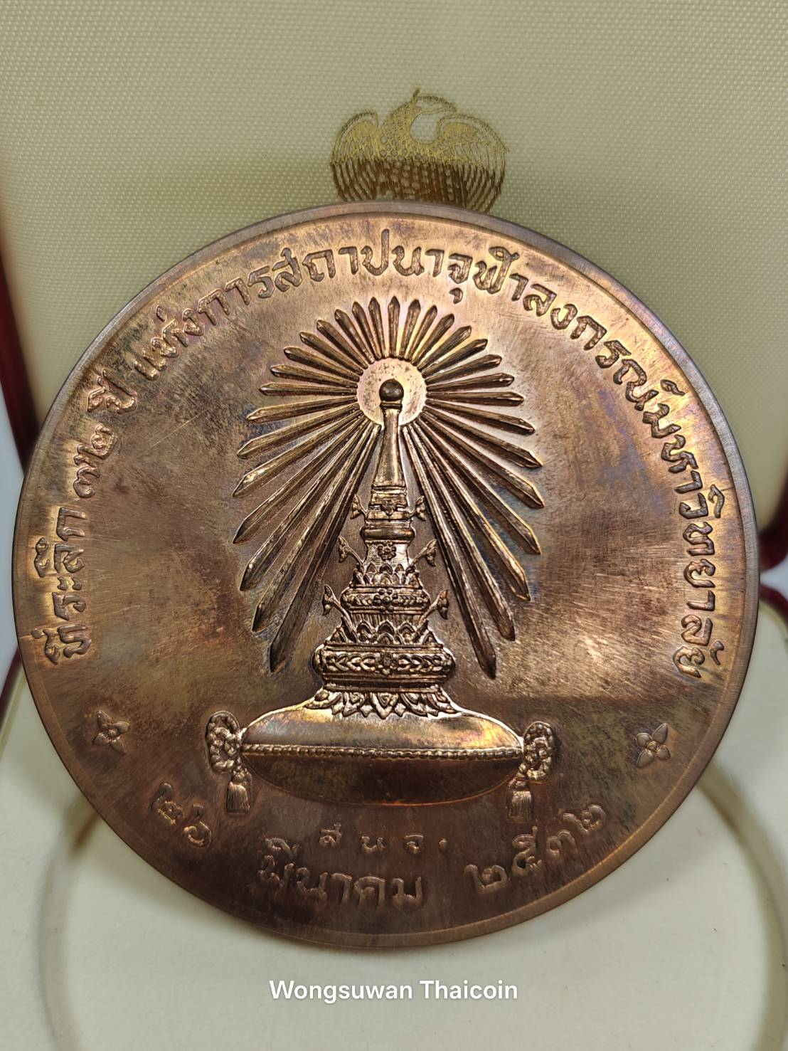 เหรียญทองแดง ที่ระลึก เฉลิมฉลอง 72 ปี แห่งการสถาปนาจุฬาลงกรณ์มหาวิทยาลัย (ขนาด 7 ซม)