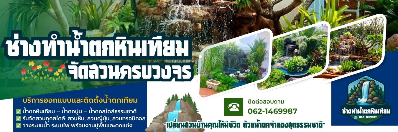 ช่างทำน้ำตกหินเทียม โทร 062-1469987