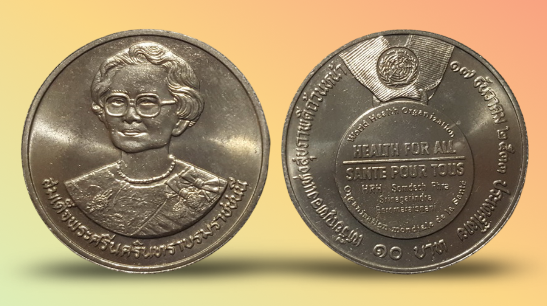 เหรียญ 10 บาท วาระ สุขภาพดีถ้วนหน้า สมเด็จพระศรีนครินทราบรมราชชนนี