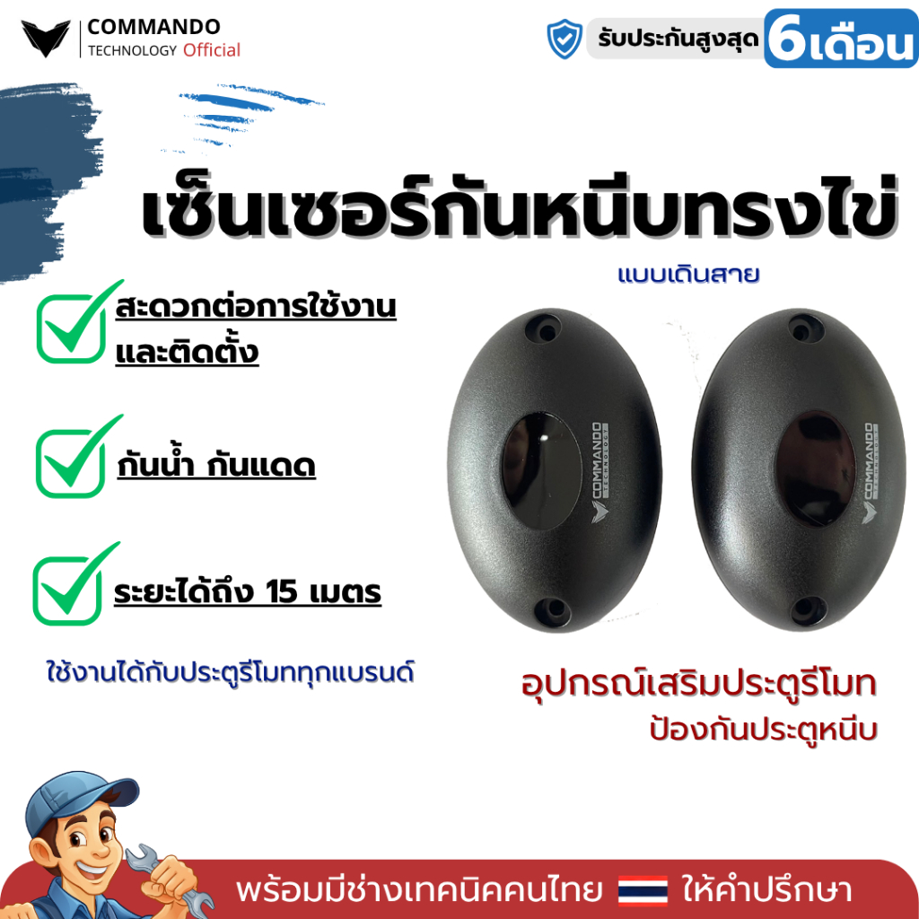 เซ็นเซอร์กันหนีบ photo cell ทรงไข่ แบบมี LOGO COMMANDO สำหรับมอเตอร์ประตูรีโมท