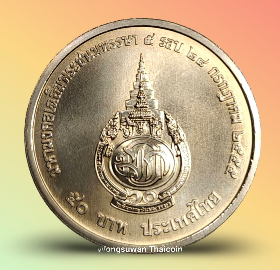 เหรียญ 50 บาท วาระ 5 รอบ สมเด็จพระบรมโอรสาธิราช รัชกาลที่ 10