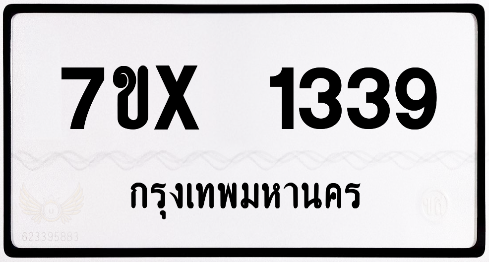 7ขx 1339 กทม.ทะเบียนรถ ล็อคทะเบียนรถ